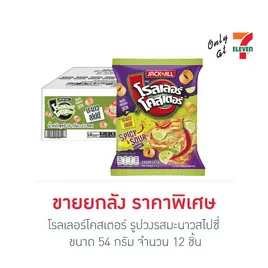 โรลเลอร์โคสเตอร์ รูปวงรสมะนาวสไปซี่