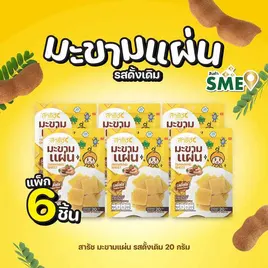สารัช มะขามแผ่น รสดั้งเดิม