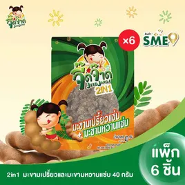 จี๊ดจ๊าด 2in1 มะขามเปรี้ยวและมะขามหวานแซ่บ
