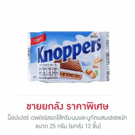น็อปเปอร์ เวเฟอร์สอดไส้ครีมนมและนูกัตผสมเฮเซลนัท