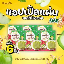 สารัช แอปเปิ้ลแผ่น รสเกลือหิมาลายัน