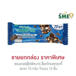 ซองเดอร์ฟู๊ดฟิตบาร์ ช็อกโกแลตคุกกี้