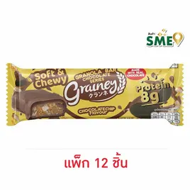 เกรนเน่ย์ กราโนล่าบาร์ รสช็อกโกแลตชิพอัลมอนด์ เคลือบมิลค์ช็อกโกแลต