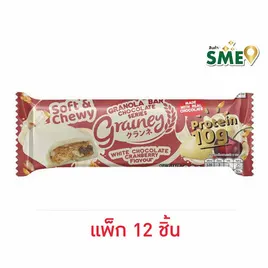 เกรนเน่ย์ กราโนล่าบาร์ รสไวท์ช็อกชิพแครนเบอร์รี่เคลือบไวท์ช็อกโกแลต
