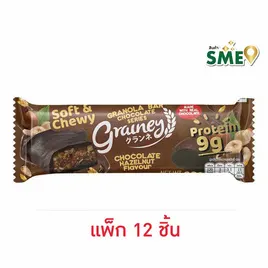 เกรนเน่ย์ กราโนล่าบาร์ รสช็อกโกแลตเฮเซลนัท เคลือบดาร์กช็อกโกแลต