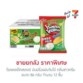 โรลเลอร์โคสเตอร์ มันฝรั่งแผ่นจัมโบ้ กลิ่นซาวครีม