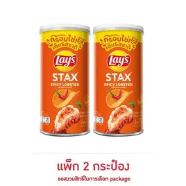 เลย์สแตคส์ รสกุ้งมังกรสไปซี่