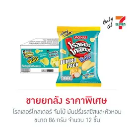 โรลเลอร์โคสเตอร์ จัมโบ้ มันฝรั่งรสชีสและหัวหอม