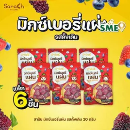 สารัช มิกซ์เบอร์รี่แผ่น รสดั้งเดิม