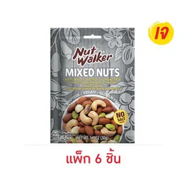 นัทวอล์คเกอร์ มิกซ์นัท สูตรไม่มีเกลือ