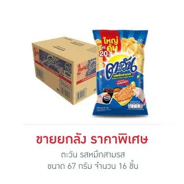 ตะวัน รสหมึกสามรส