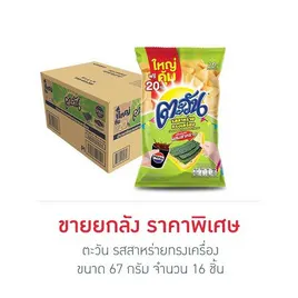ตะวัน รสสาหร่ายทรงเครื่อง