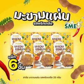 สารัช มะขามแผ่น รสพริกเกลือ