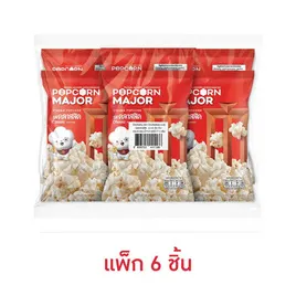 ป๊อปคอร์นเมเจอร์ รสคลาสสิค