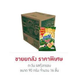 ตะวัน รสกุ้งกรอบ