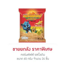 คอร์นพัฟฟ์ รสดั้งเดิม
