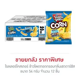 โรลเลอร์โคสเตอร์ ข้าวโพดทอดกรอบกลิ่นเชดดาร์ชีส