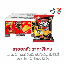 โรลเลอร์โคสเตอร์ มันฝรั่งแผ่นจัมโบ้รสสไปซี่ชิลลี่