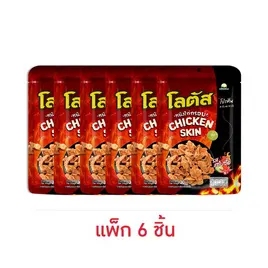 โลตัส หนังไก่กรอบรสแซ่บซี๊ด