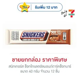 สนิกเกอร์ส ช็อกโกแลตอัลมอนด์ดาร์คช็อกบาร์