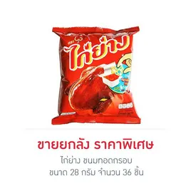 ไก่ย่าง ขนมทอดกรอบ