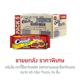 ครีมโอ คุกกี้ช็อกโกพลัส รสคาราเมลและช็อกโกแลต
