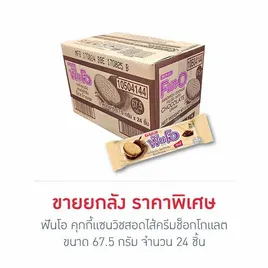 ฟันโอ คุกกี้แซนวิชสอดไส้ครีมช็อกโกแลต 67.