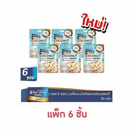 เขาช่องซีเล็ค เมล็ดมะม่วงหิมพานต์เคลือบรสกะทิ