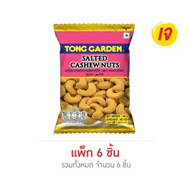 มะม่วงหิมพานต์ทองการ์เด้นอบเกลือ