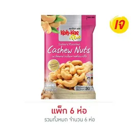 โก๋แก่ พลัส เมล็ดมะม่วงหิมพานต์อบเกลือ