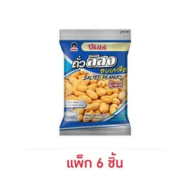โก๋แก่ ถั่วลิสงอบเกลือ