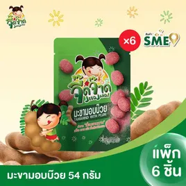 จี๊ดจ๊าด มะขามอบบ๊วย