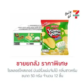 โรลเลอร์โคสเตอร์ มันฝรั่งแผ่นจัมโบ้ กลิ่นซาวครีม