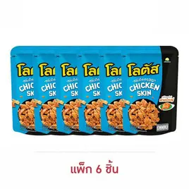 โลตัส หนังไก่กรอบรสไก่ทอดสไตล์หาดใหญ่