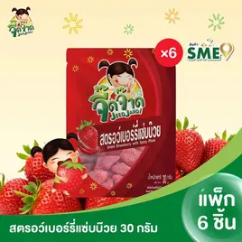 จี๊ดจ๊าด สตรอว์เบอร์รี่แซ่บบ๊วย