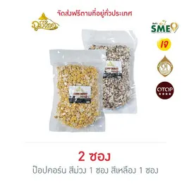 ภูมิไทย ป๊อปคอร์นดอย 2 สี
