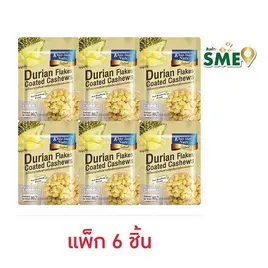 เขาช่องซีเล็ค เมล็ดมะม่วงหิมพานต์เคลือบทุเรียนอบกรอบ