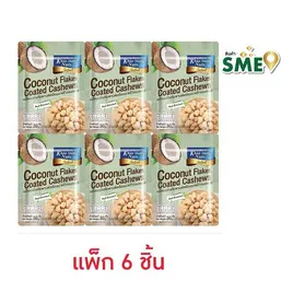 เขาช่องซีเล็ค เมล็ดมะม่วงหิมพานต์เคลือบมะพร้าวอบกรอบ