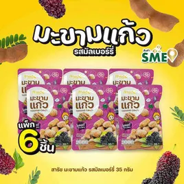สารัช มะขามแก้ว รสมัลเบอร์รี่