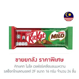 คิทแคท ไมโล เวเฟอร์เคลือบขนมหวานรสช็อกโกแลตมอลต์ 2F