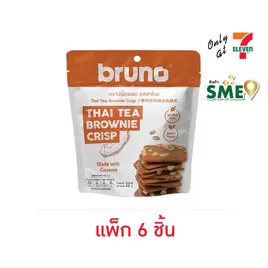 บรูโน่ บราวนี่กรอบ รสชาไทย