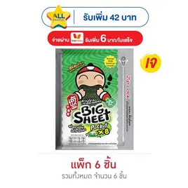 เถ้าแก่น้อย บิ๊กชีท สาหร่ายทอด รสคลาสสิค
