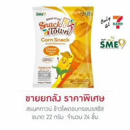 สแนคทาวน์ ข้าวโพดอบกรอบรสชีส