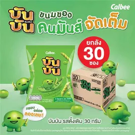 บันบัน ขนมถั่วลันเตาอบกรอบ รสดั้งเดิม