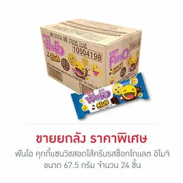 ฟันโอ คุกกี้แซนวิชสอดไส้ครีมรสช็อกโกแลต อิโมจิ 67.