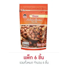โก๋แก่ ถั่วลิสงเยื่อแดงโรยเกลือ