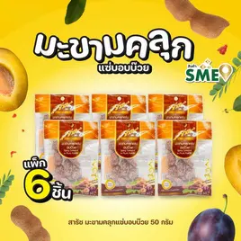 สารัช มะขามคลุกแซ่บอบบ๊วย