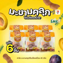 สารัช มะขามคลุกไร้เมล็ดรสบ๊วย