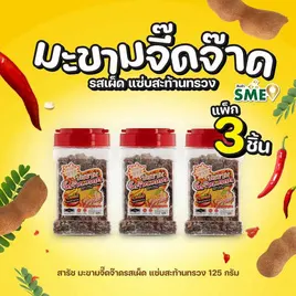 สารัช มะขามจี๊ดจ๊าดรสเผ็ด แซ่บสะท้านทรวง