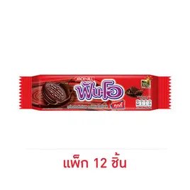 ฟันโอ คุกกี้แซนวิชรสช็อกโกแลตสอดไส้ครีมช็อกโกแลต